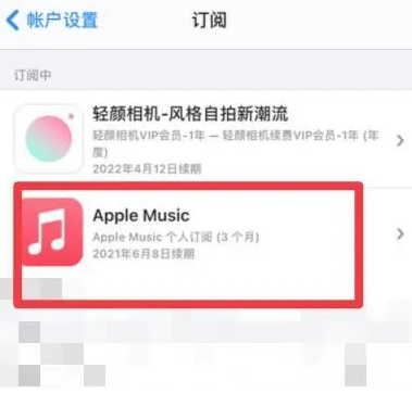 金川apple维修店分享Apple Music怎么取消自动收费