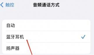 金川苹果蓝牙维修店分享iPhone设置蓝牙设备接听电话方法
