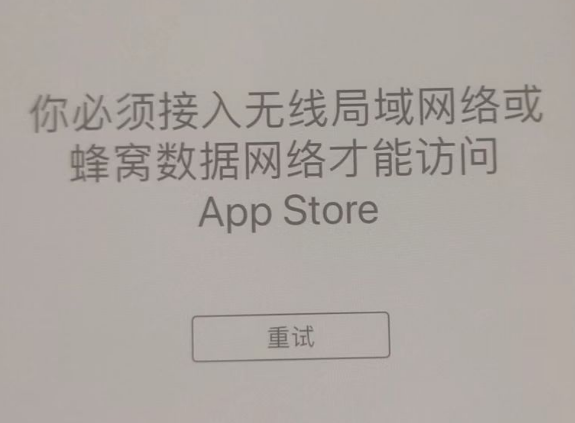 金川苹果服务网点分享无法在 iPhone 上打开 App Store 怎么办 