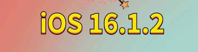 金川苹果手机维修分享iOS 16.1.2正式版更新内容及升级方法 